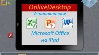 Устанавливаем Microsoft Office на iPad