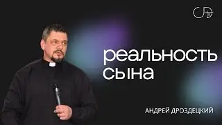 Андрей Дроздецкий - «Реальность Сына» от 21.07.2024