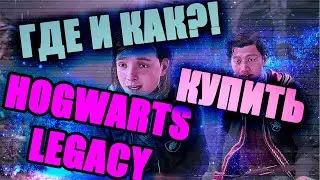 Где и как купить Hogwarts Legacy в России? Лови способ