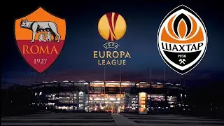 Рома - Шахтер Лига Европы 2021 ИГРАЕМ И ОБСУЖДАЕМ