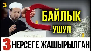 Байлык ушул 3 нерсеге жашырылган! // Мурат устаз 08.02.2024