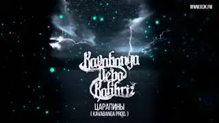 KAVABANGA DEPO KOLIBRI - ЦАРАПИНЫ