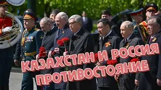 Казахстан и Россия противостояние. Токаев против Путина.