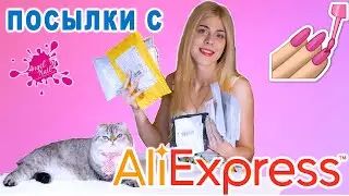 Nail packages from Aliexpress / unpacking From AliExpress