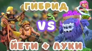 КТО ЛУЧШИЙ? МИКС ГИБРИД VS ЙЕТИ + СУПЕРЛУЧНИЦА? 14 тх clash of clans клеш оф кленс хоги наездники