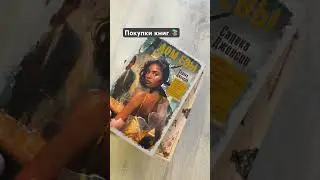 #книги #букстаграм #покупки #книголав #книголюб #книжыйуголок #книжныйблог