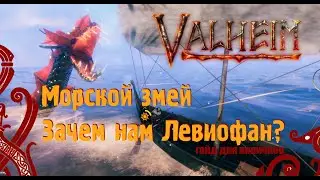 Valheim. Гайд по охоте на Морского змея в Вальхейм (для новичков) . Левиафан (Кракен) в Вальхейм.