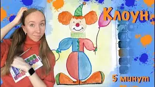Как нарисовать клоуна? За 5 минут. Рисунок ко дню смеха. Герои цирка.