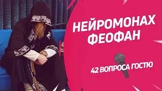 Нейромонах Феофан | 42 вопроса