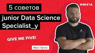 5 cоветов начинающему Data Science специалисту | Give me five!