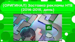 (ОРИГИНАЛ) Заставка рекламы НТВ (2014-2015, день)