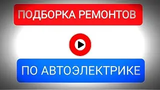АВТОЭЛЕКТРИК