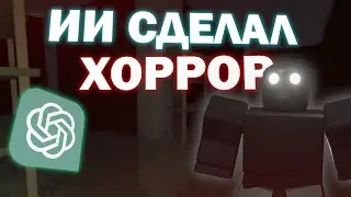 СДЕЛАЛ ХОРРОР ИГРУ С ПОМОЩЬЮ НЕЙРОСЕТИ В РОБЛОКСЕ!