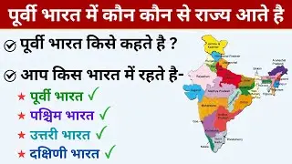 पूर्वी भारत में कौन कौन से राज्य आते है जानें / Which states are in Eastern India / Purvi bharat