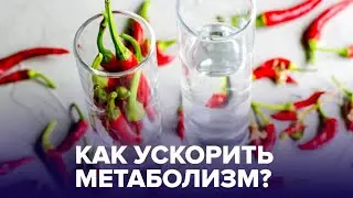 3 популярных способа ускорить МЕТАБОЛИЗМ, которые НЕ работают!