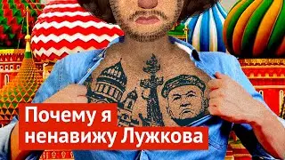 10 ошибок Лужкова, ставших кошмаром для Москвы