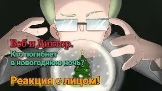 Боб и Диктор! Кто погибнет в Новогоднюю ночь? Реакция с лицом!