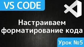 Форматирование кода в Visual Studio Code.