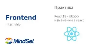 Обзор изменений в react. Практика по frontend разработке.