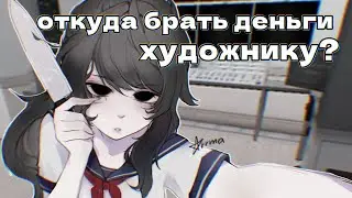 КАК ЗАРАБОТАТЬ ЕСЛИ ТЫ ХУДОЖНИК? || не популярные, но эффективные способы || коллаб с Викотой