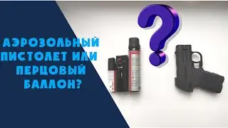 ПЕРЦОВЫЙ Баллончик или ПИСТОЛЕТ Аэрозольный???