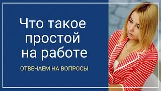 Что делать, если отправляют в простой на работе? Как он оплачивается? Могут ли уволить?