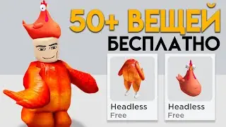 ПОЛУЧИ 50+ БЕСПЛАТНЫХ ВЕЩЕЙ В РОБЛОКС!!🤩