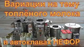 Готовите ли Вы топлёное молоко в автоклаве? Варианты топлёного молока в автоклавах НЕФОР.