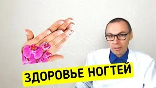 Здоровье Ногтей от А до Я