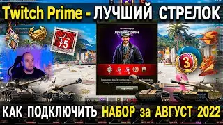 КАК ПОДКЛЮЧИТЬ Twitch Prime - Лучший Стрелок 🤠 Август 2022 новый твич прайм набор World of Tanks