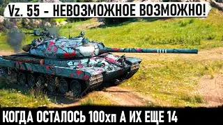 Vz. 55 ● ЭТО ХИТ! Когда осталось 100хп а танков еще 14... И вот что из этого получилось в бою