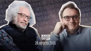 Пастуховские четверги / Владимир Пастухов* и Алексей Венедиктов** // 24.08.23