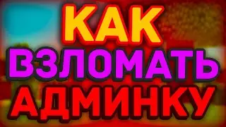 ЛУЧШИЙ ВЗЛОМ АДМИНКИ/ДОНАТА 2020 ГОДА І ВЗЛОМ ЛЮБОЙ ПРИВИЛЕГИИ ЗА 5 МИНУТ І ВЗЛОМ АДМИНКИ МАЙНКАРФТ!