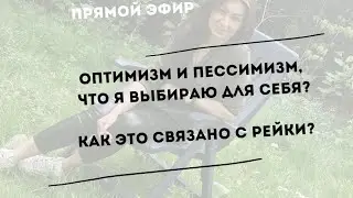 что я выбираю для оптимизм или пессимизм? как это влияет на жизнь. как это влияет на сеансы рейки