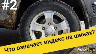 Что означает индекс на шинах? Видео от AutoFlit