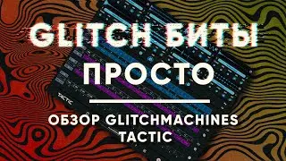 Обзор Плагина Tactic от GLITCHMACHINES