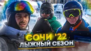 Сочи Лыжный Сезон 2022: Лайфхаки, горы, трассы, дождь, бассейн