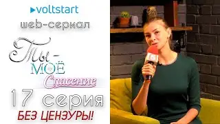 Web-сериал «Ты - моё спасение» - 17 серия | БЕЗ ЦЕНЗУРЫ 18+