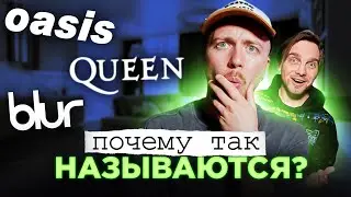 Откуда НАЗВАНИЕ? Queen, Blur, Oasis и другие