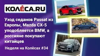 Уход седанов Passat из Европы, Mazda CX-5 уподобляется BMW, а россияне покупают китайцев