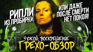 Грехо-Обзор Чужой: Воскрешение