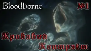 BloodBorne Прохождение, тактика и секреты - #1 Кровавый Контракт