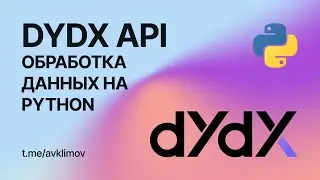 DYDX API. Обработка данных на Python / DYDX API. Data Processing in Python