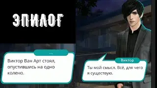 Эпилог с Виктором Ван Артом. Рождённая луной. Сезон 5 Серия 11. Клуб романтики.