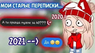 ОТВЕЧАЮ спустя 2 ГОДА • Старые переписки • gacha club/life