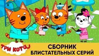 Три кота | Сборник блистательных серий | Мультфильмы для детей😃