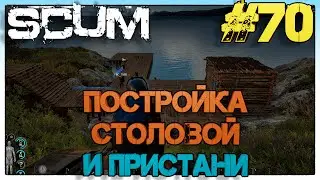 SCUM Постройка столовой и пристани #70