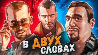 GTA 4 в двух словах (Полная версия)