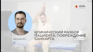 Клинический разбор с Владимиром Демченко: выпуск №3