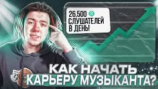 КАК НАЧАТЬ КАРЬЕРУ МУЗЫКАНТА В 2023? | секреты музыкального бизнеса | ГЛАВНЫЕ ОШИБКИ музыкантов!